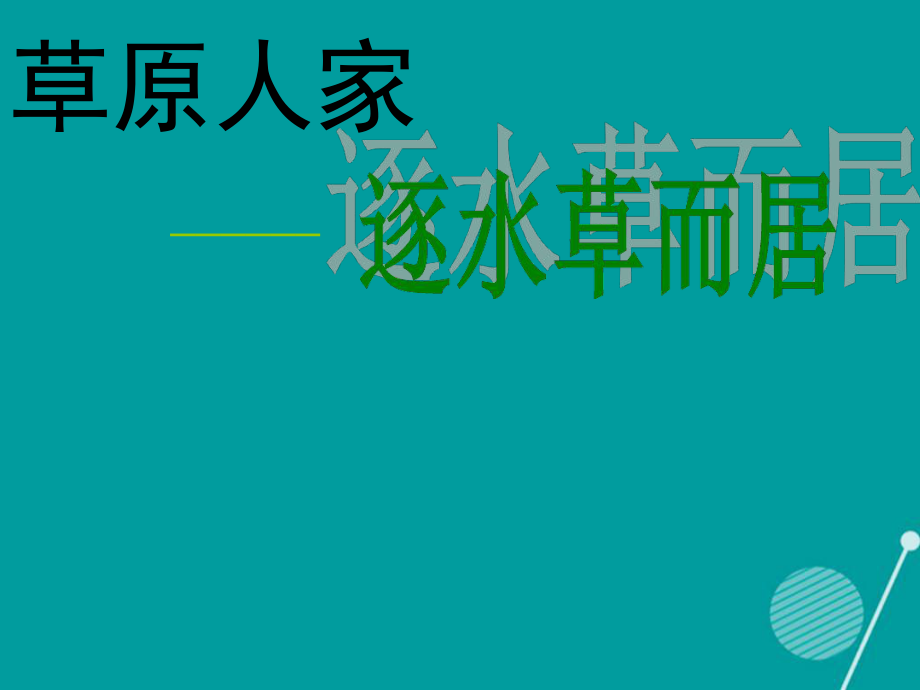 七年级历史与社会上册第三单元第四课草原人家逐水草而居课件人教版_第1页