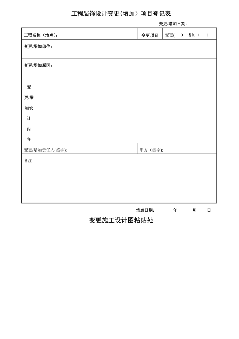 工程装饰设计变更(增加)项目登记表_第1页