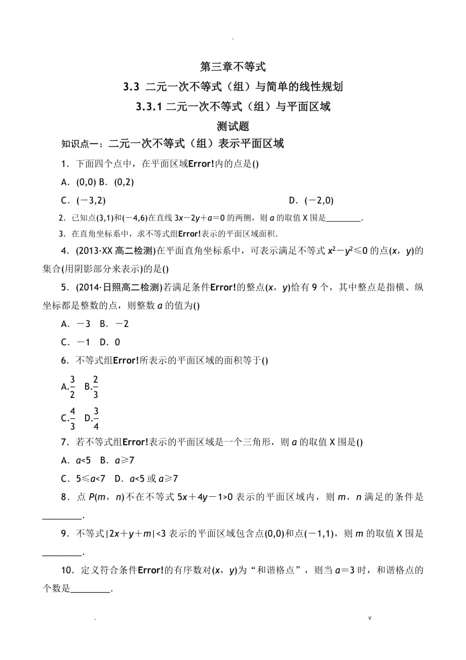 二元一次不等式组与平面区域第一课时习题有答案_第1页