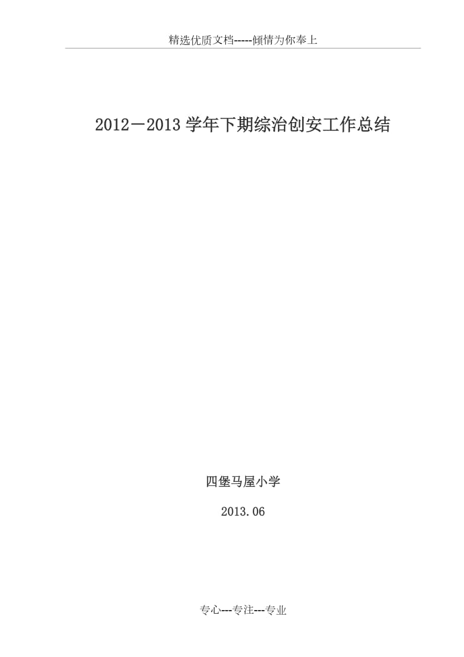 2012-2013学年下期马屋小学综治创安工作总结_第1页