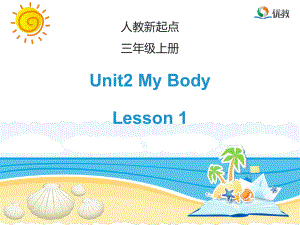 人教版新起點英語三上Unit 2My BodyLesson 1課件