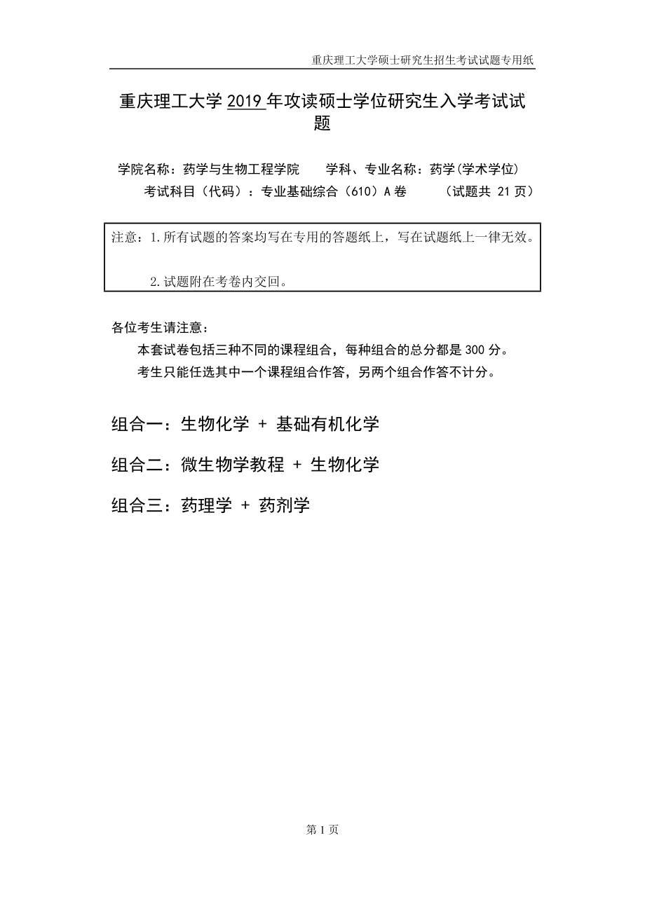 重慶理工大學(xué)2019年攻讀碩士學(xué)位研究生入學(xué)考試試題 專業(yè)基礎(chǔ)綜合_第1頁(yè)