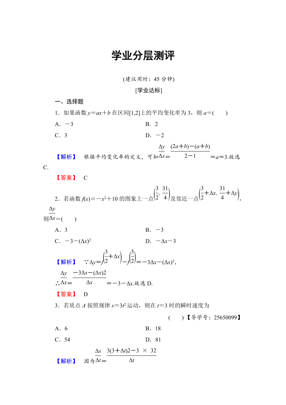 高中數(shù)學(xué)人教B版選修11學(xué)業(yè)測(cè)評(píng)：3112 函數(shù)的平均變化率 瞬時(shí)速度與導(dǎo)數(shù) Word版含解析_第1頁