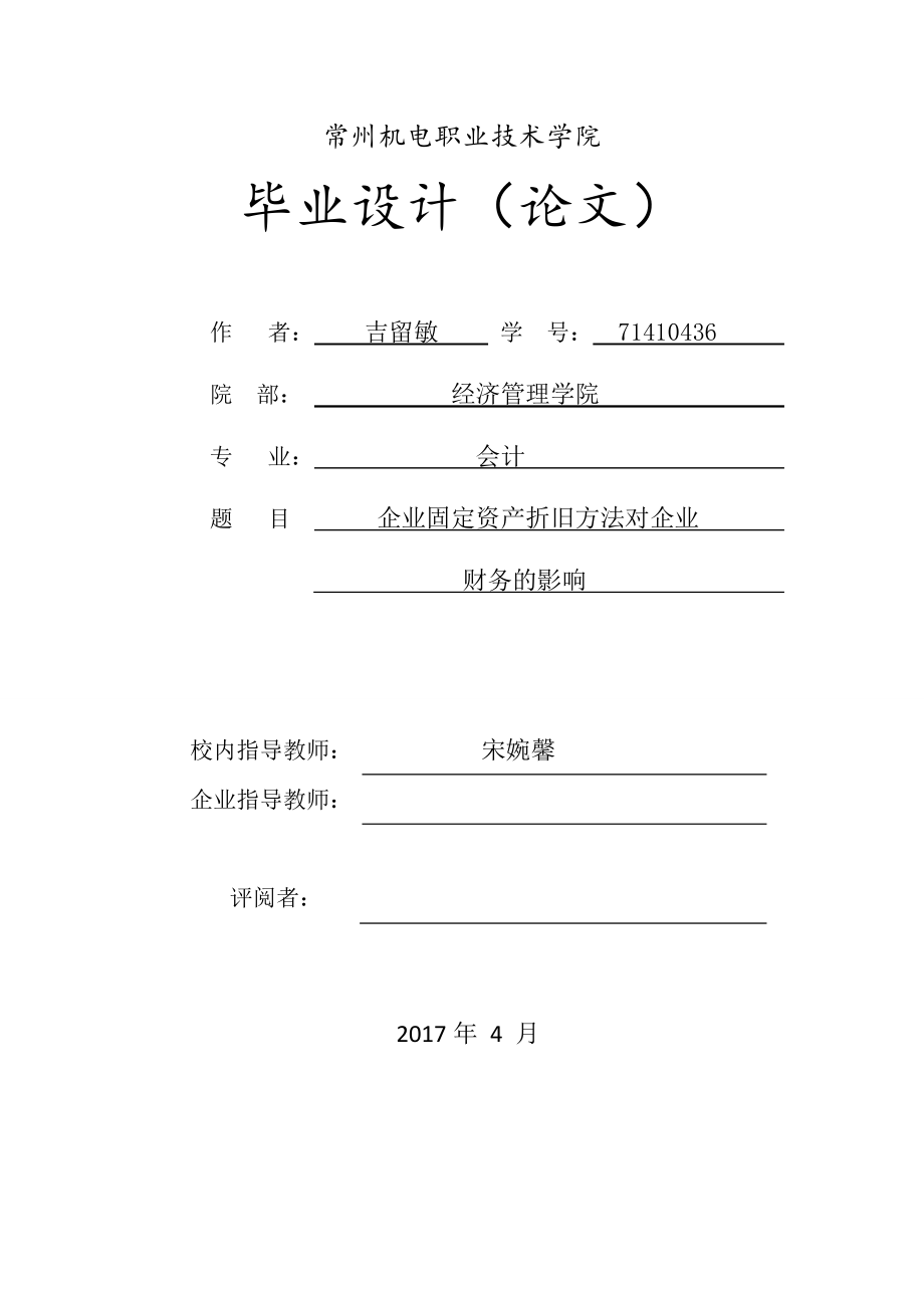 企业固定资产折旧方法对企业财务的影响_第1页