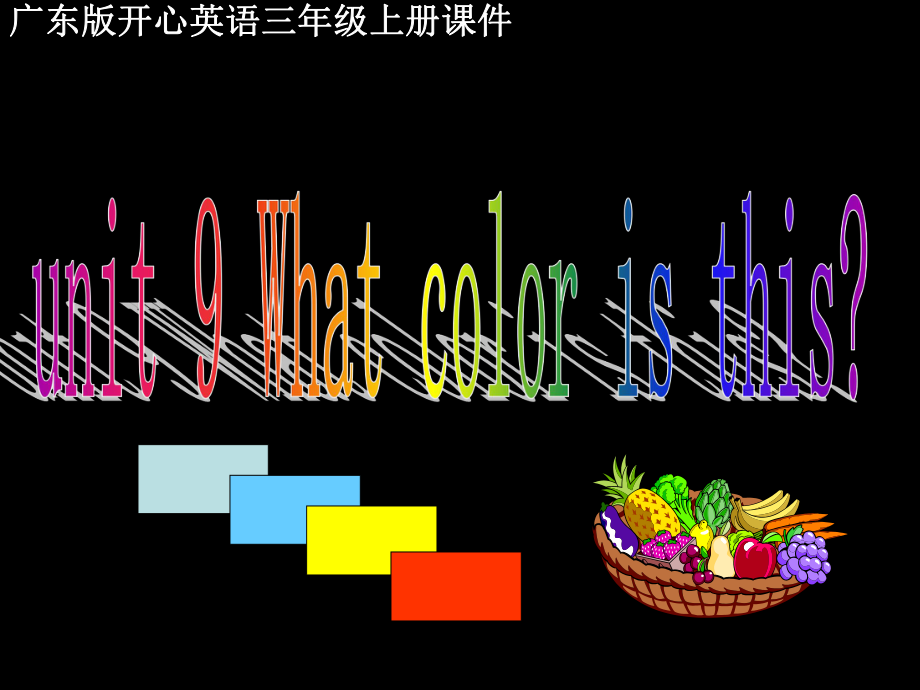 廣東版(開心)三上Unit 9 What coor is thisppt課件2_第1頁(yè)