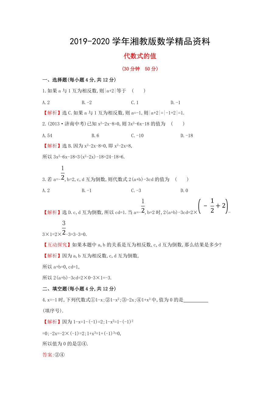 七年级数学上册2.3代数式的值课时提升作业湘教版_第1页