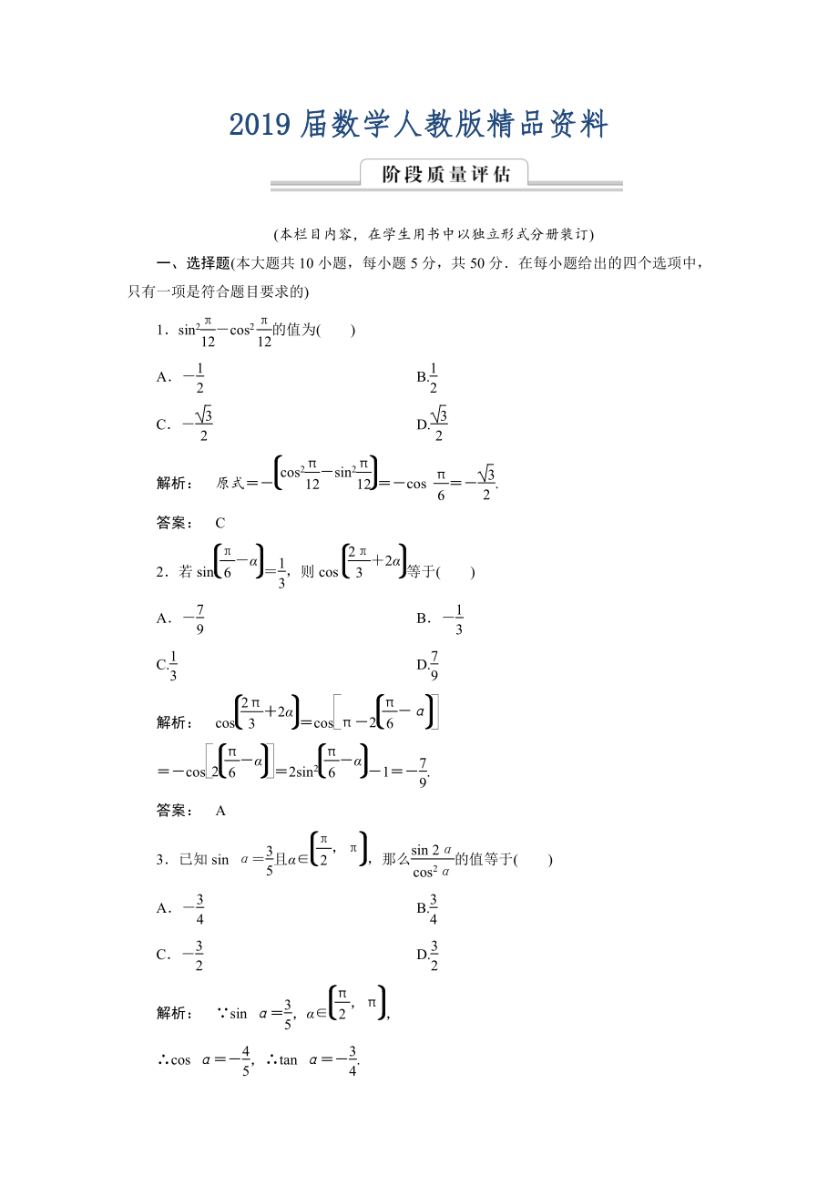 高一數(shù)學人教A版必修四練習：第三章 三角恒等變換3 階段質量評估 含解析_第1頁