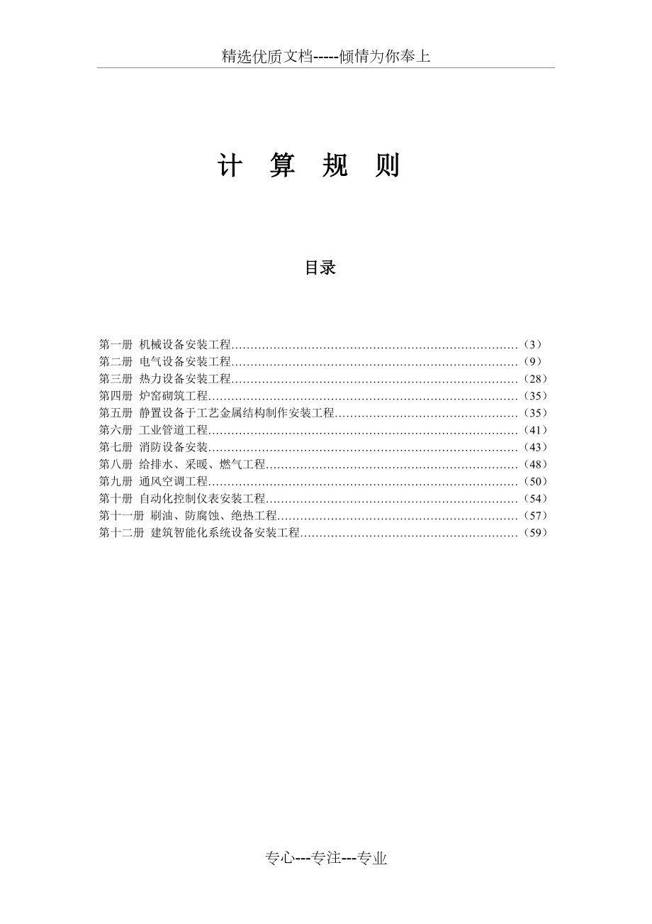 2004年江苏省安装工程计价表-计算规则_第1页