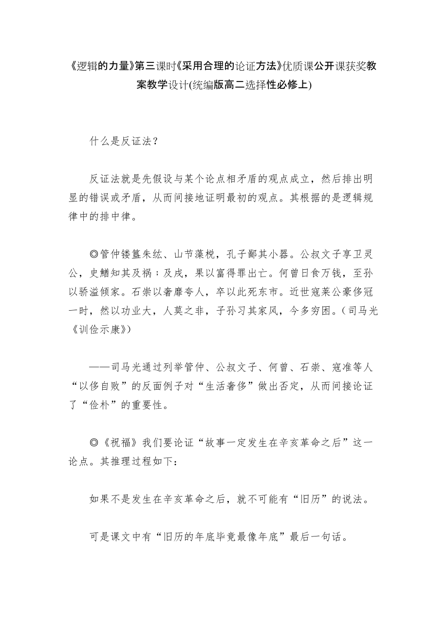 《邏輯的力量》第三課時(shí)《采用合理的論證方法》優(yōu)質(zhì)課公開(kāi)課獲獎(jiǎng)教案教學(xué)設(shè)計(jì)(統(tǒng)編版高二選擇性必修上)_第1頁(yè)