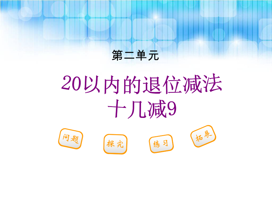 人教版小學一年級下冊數學第二單元《20以內的退位減法十幾減9課件》_第1頁