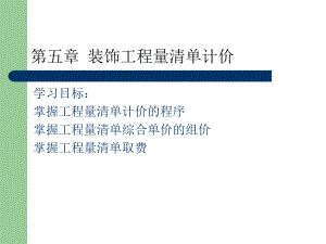 《工程量清單報價》PPT課件