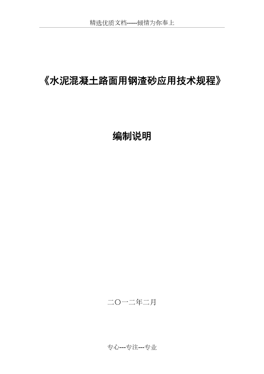 钢渣砂水泥混凝土生产及质量检验评定钢铁标准网_第1页