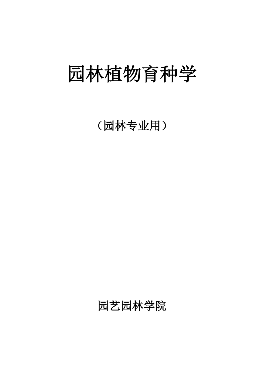 园林植物育种学教案实验指导练习MicrosoftW_第1页