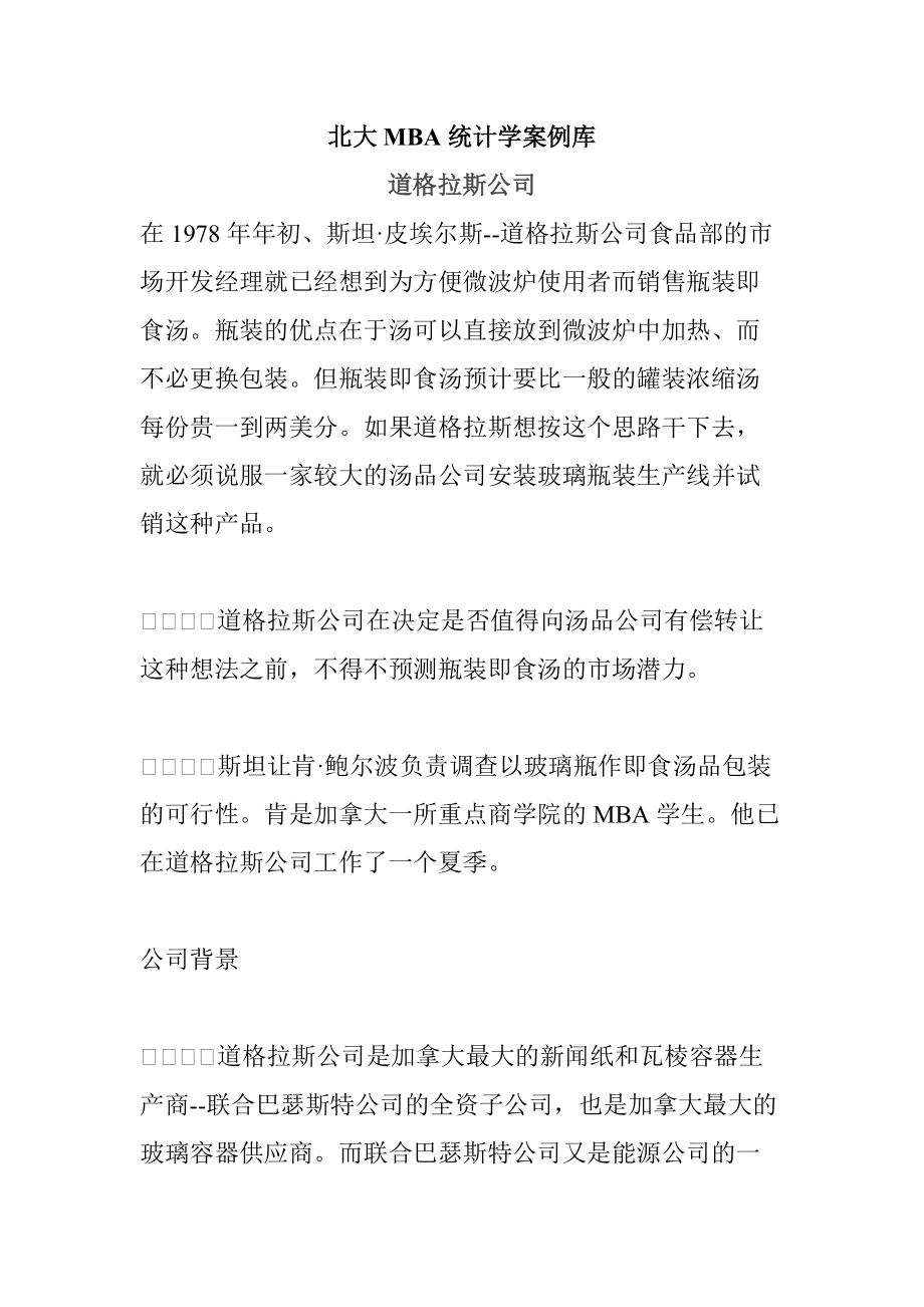 北京大学MBA统计学案例库_第1页