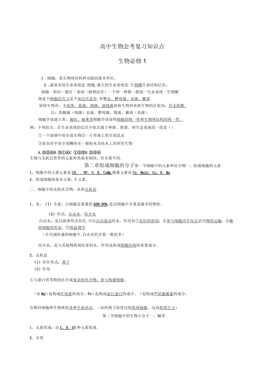 高中生物必修一会考复习知识点_第1页