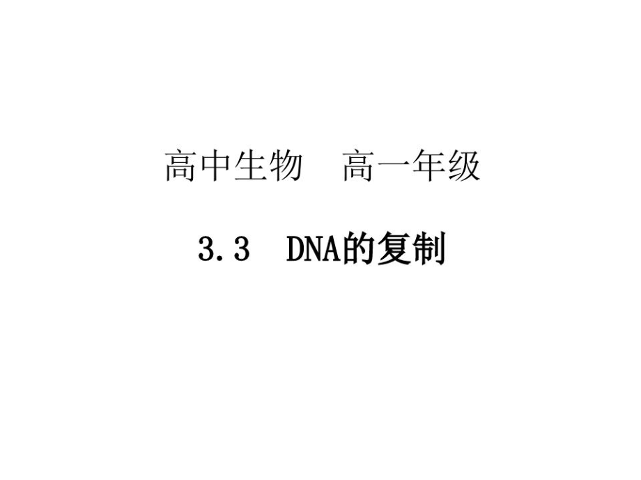 人教版必修DNA的复制_第1页