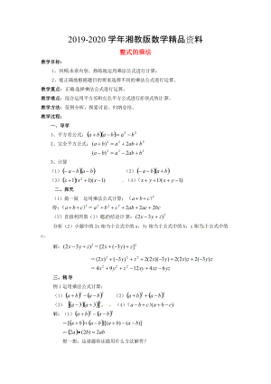 【湘教版】七年级数学下册：第2章整式的乘法复习教案