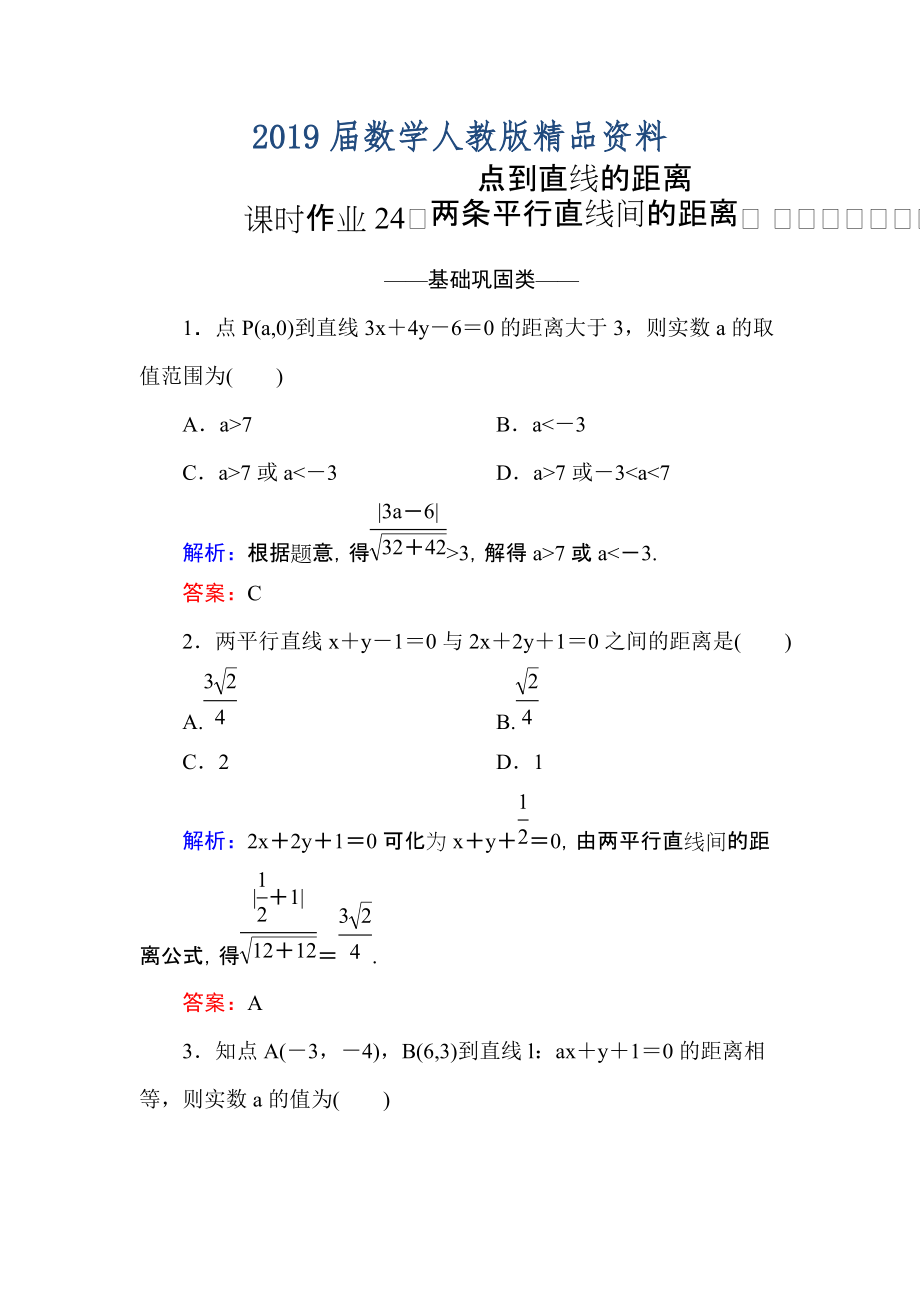 高中數(shù)學(xué)必修二人教A版課時(shí)作業(yè)24點(diǎn)到直線的距離 兩條平行直線間的距離 含解析_第1頁(yè)