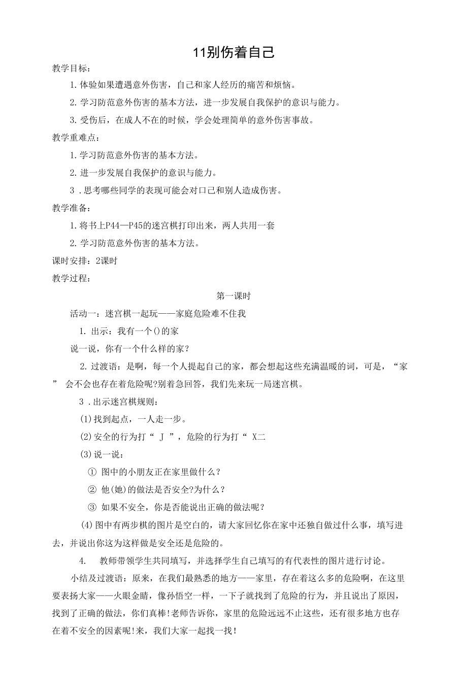 部編版小學(xué)道德與法治一年級上冊《11別傷著自己》教案.docx_第1頁