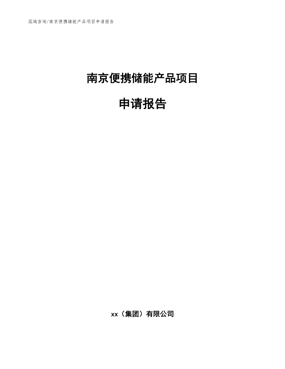 南京便携储能产品项目申请报告范文参考_第1页