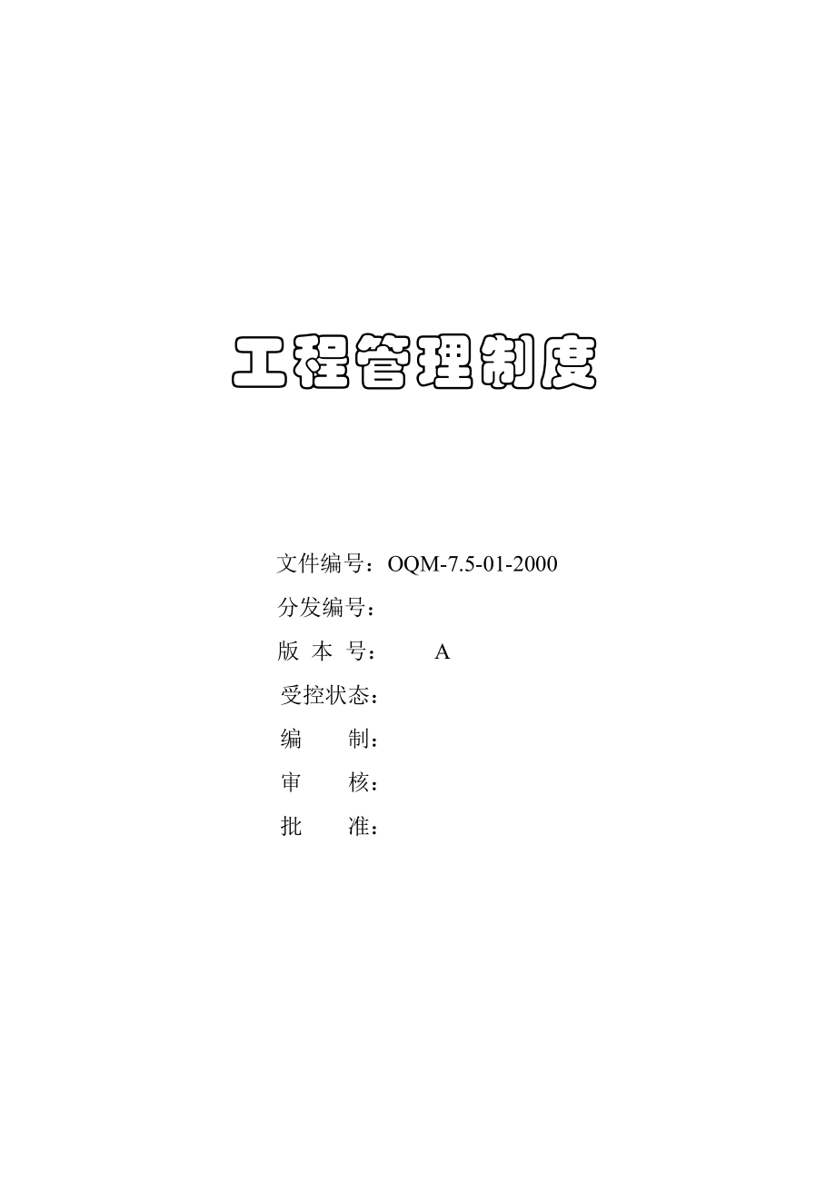 建筑工程管理制度(doc 126页)_第1页