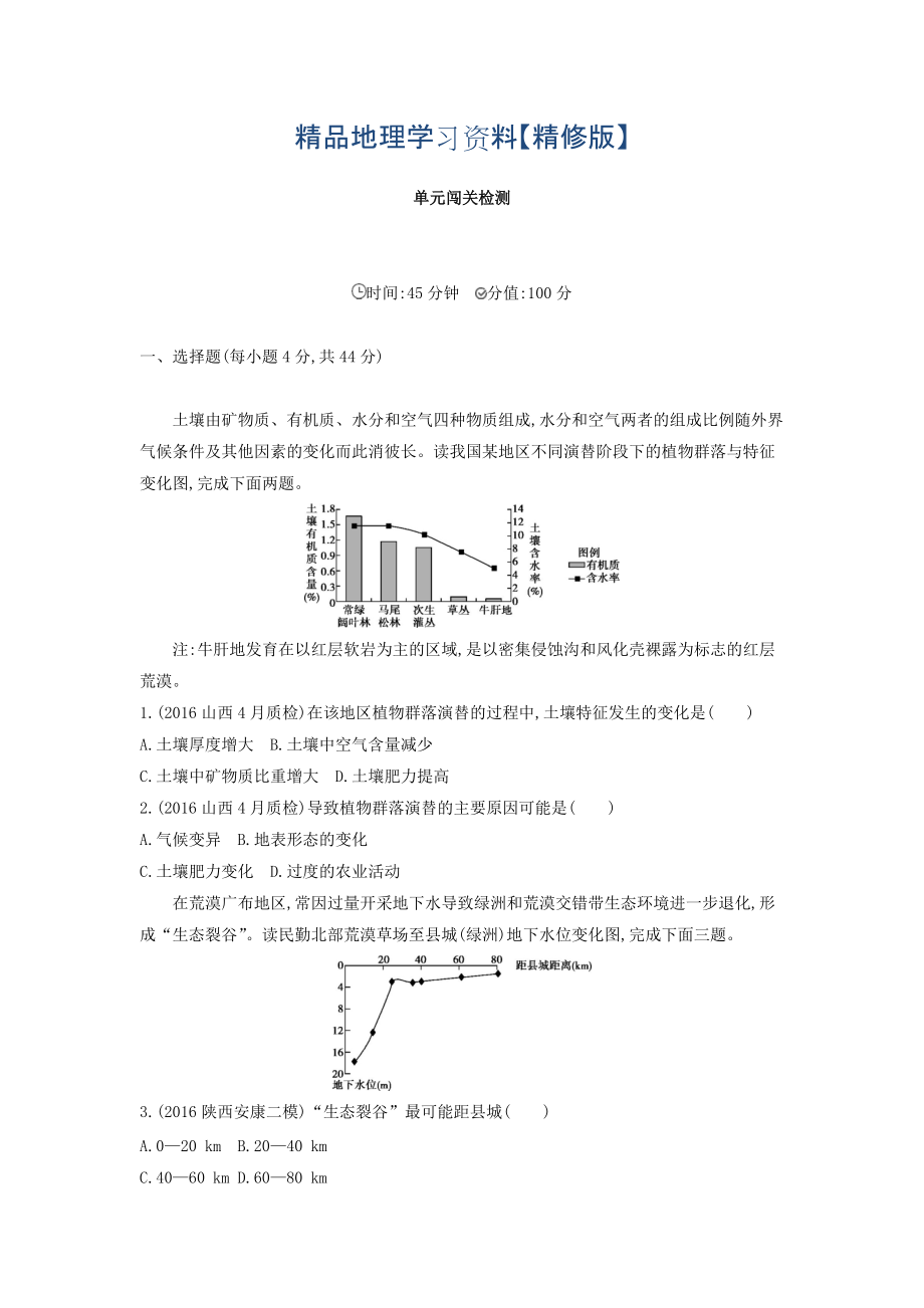 精修版高考地理課標(biāo)版一輪總復(fù)習(xí)檢測：第十四單元 區(qū)域生態(tài)環(huán)境建設(shè)與自然資源綜合開發(fā)利用 單元闖關(guān)檢測 Word版含答案_第1頁