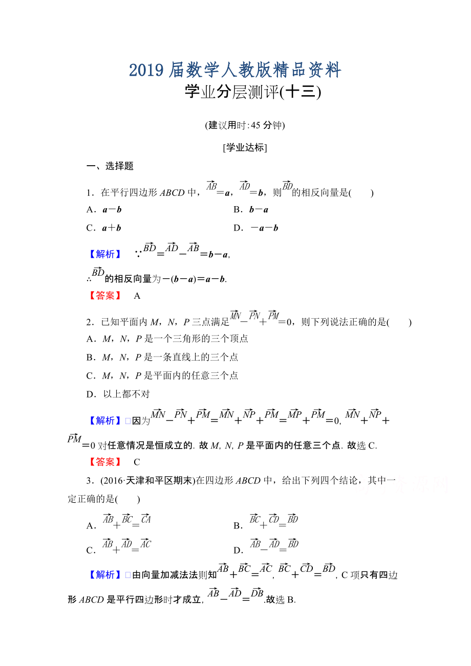 高中数学人教A版必修四 第二章 平面向量 学业分层测评13 含答案_第1页