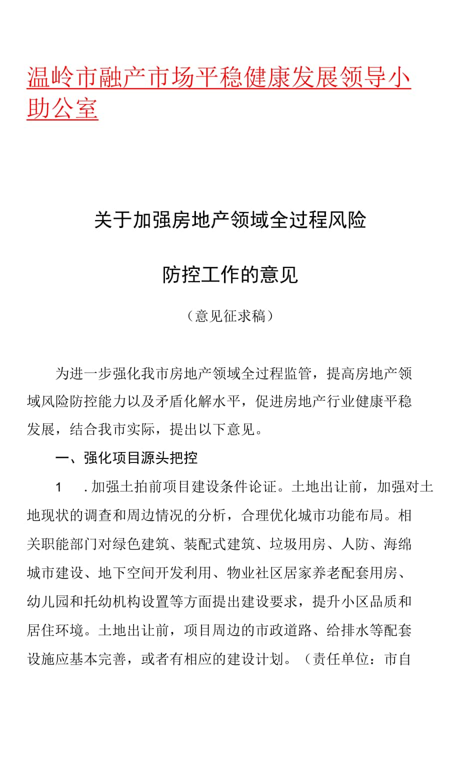 关于加强房地产领域全过程风险防控工作的意见.docx_第1页