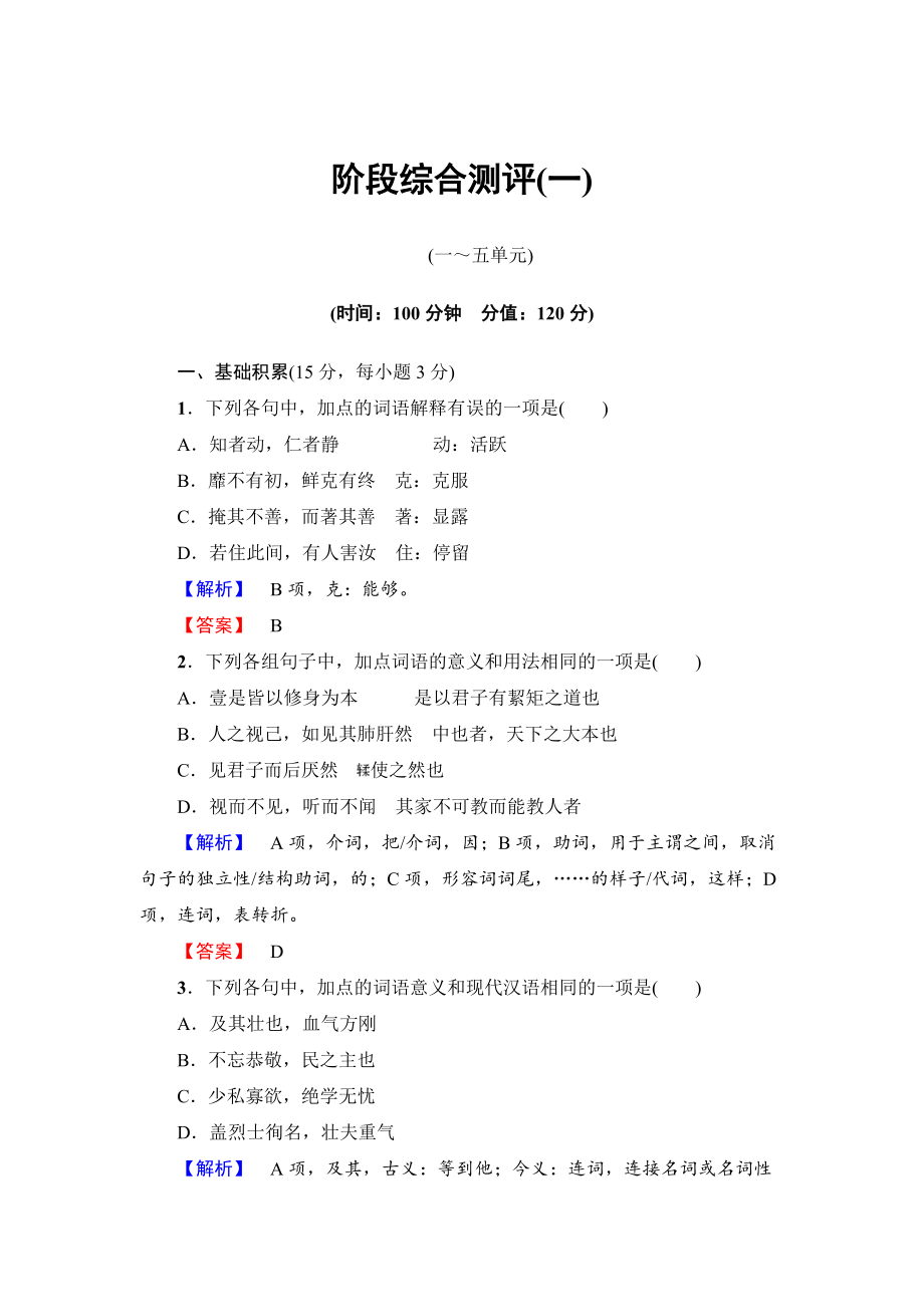 最新版高二语文人教版选修中国文化经典阶段综合测评1 含答案_第1页