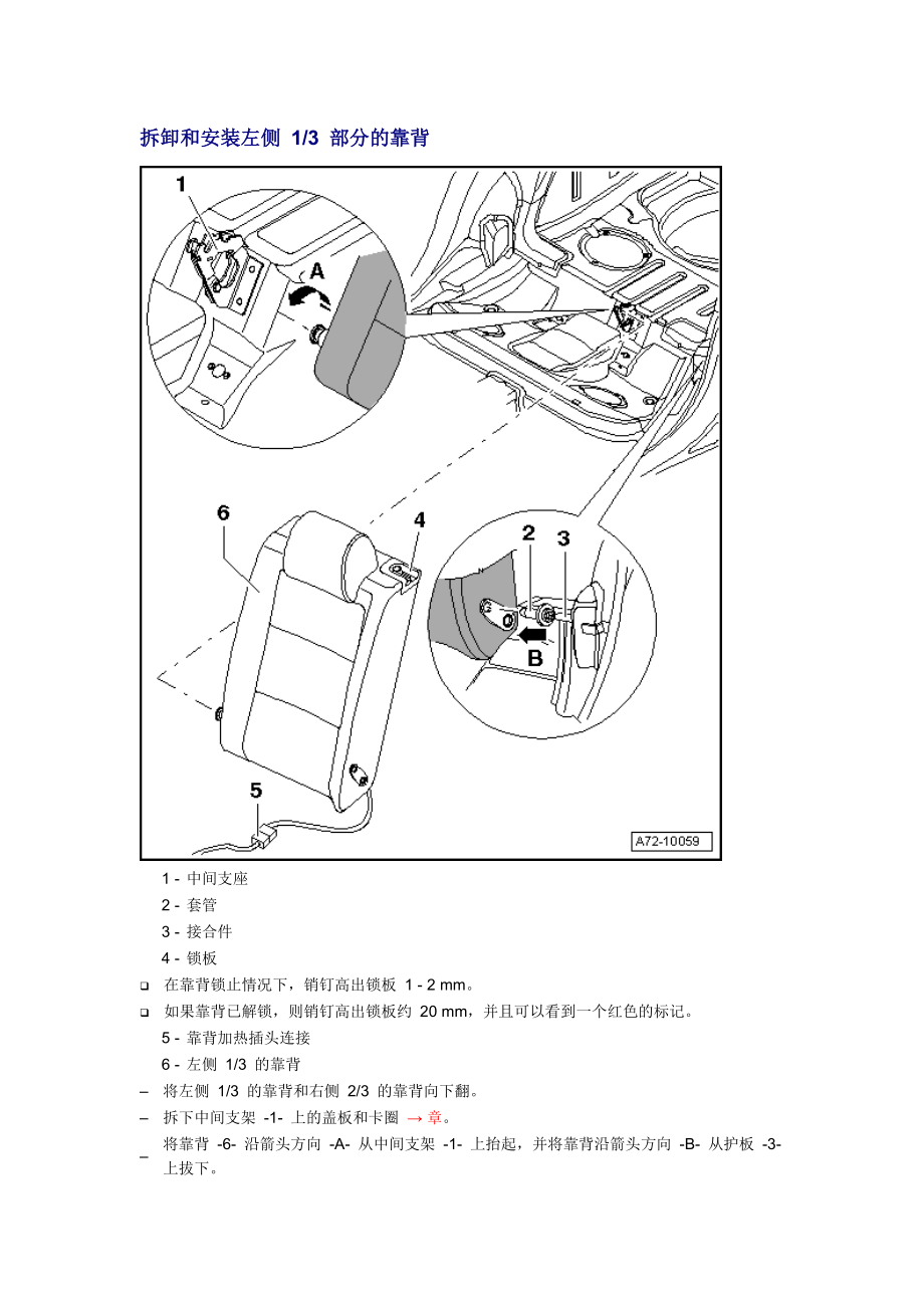 新奧迪A6L C6維修資料：拆卸和安裝左側(cè) 13 部分的靠背_第1頁(yè)