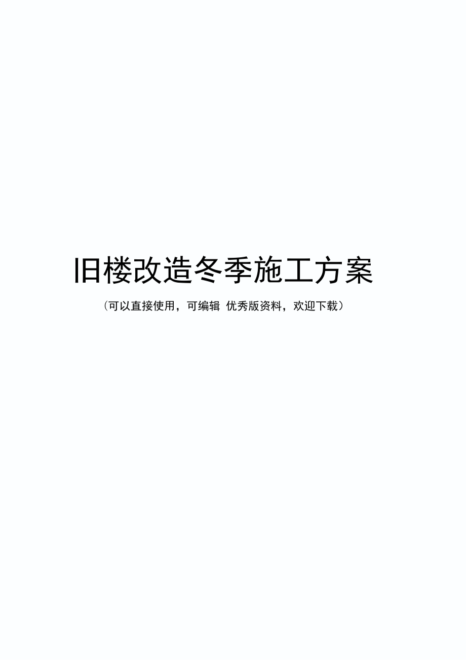 旧楼改造冬季施工方案(实用资料)_第1页