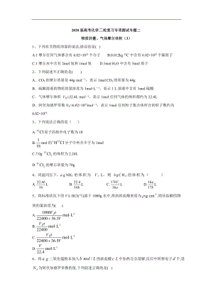高考化學(xué)二輪復(fù)習(xí)專(zhuān)項(xiàng)測(cè)試：專(zhuān)題二 物質(zhì)的量、氣體摩爾體積 3含解析