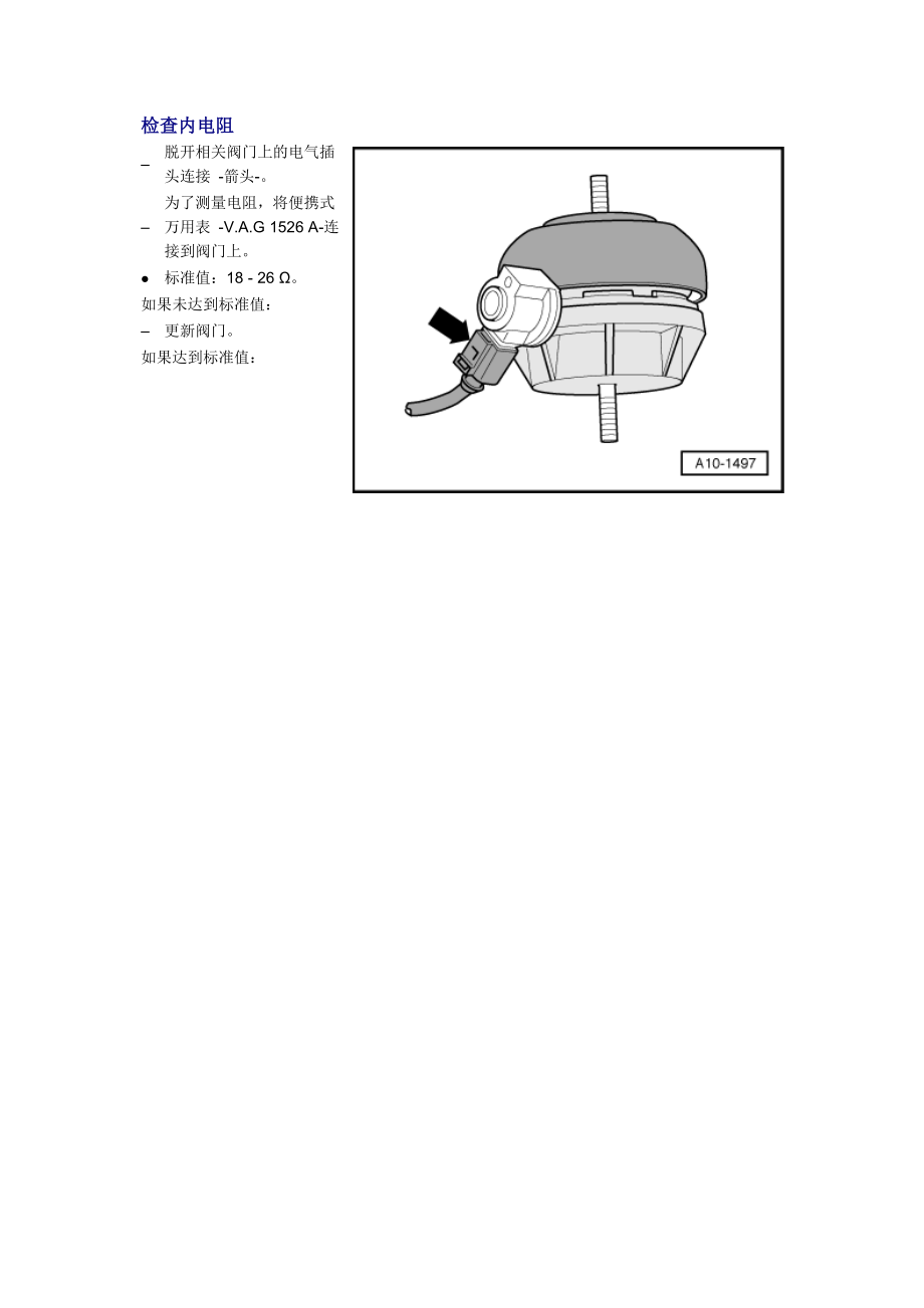 新奧迪A6L C6維修資料：檢查內(nèi)電阻_第1頁