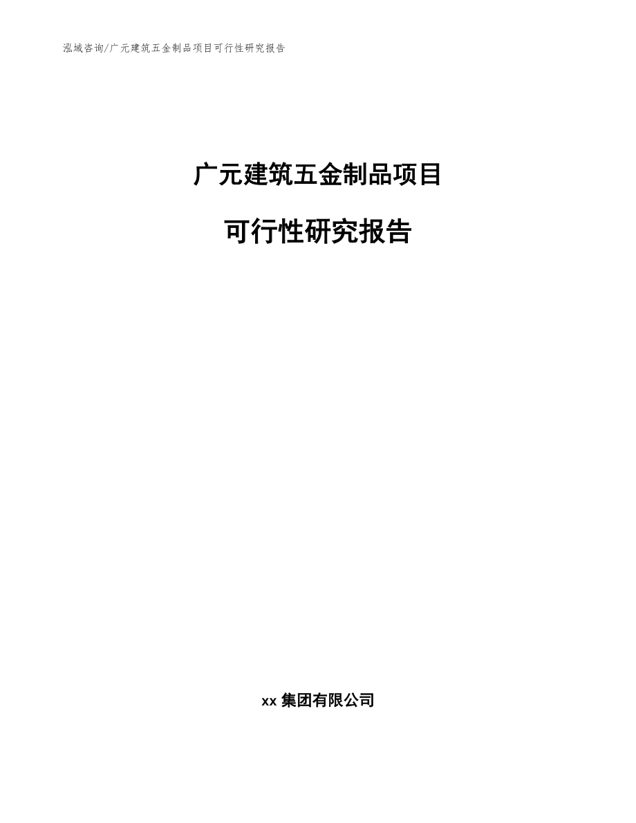 广元建筑五金制品项目可行性研究报告_范文模板_第1页