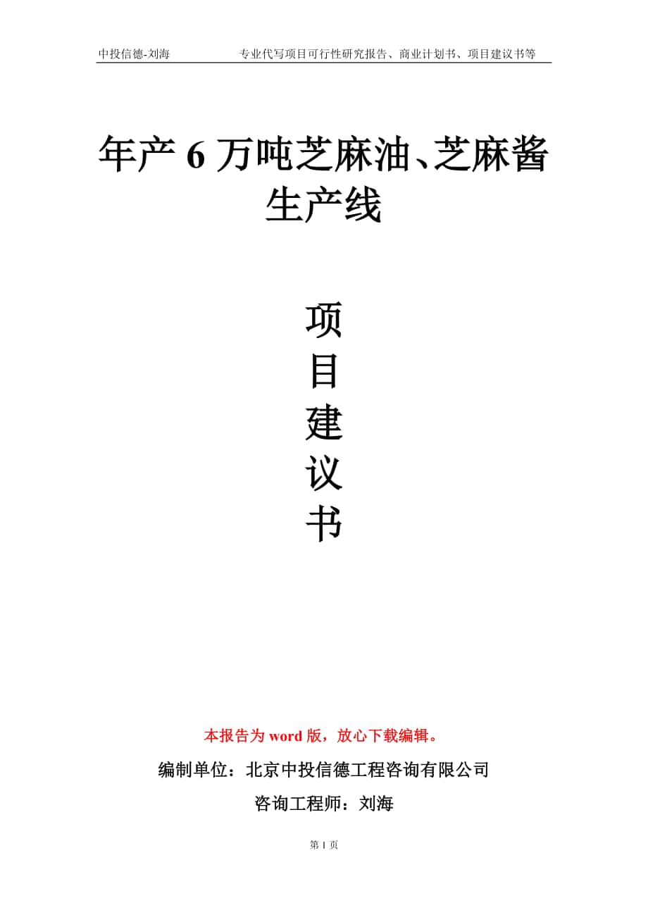 年产6万吨芝麻油、芝麻酱生产线项目建议书写作模板-立项申批_第1页