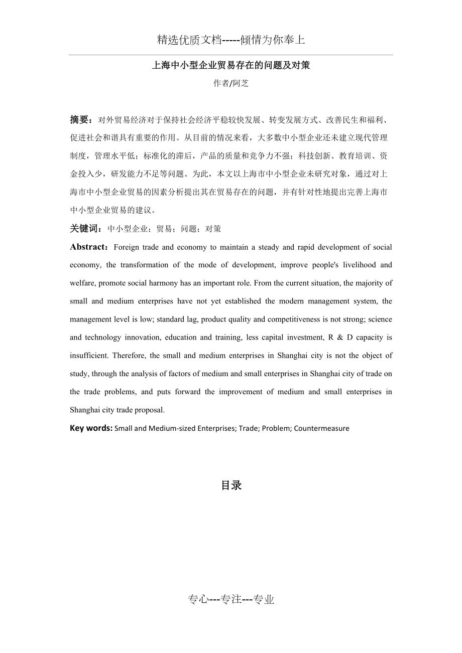 上海中小型企业贸易存在的问题及对策_第1页