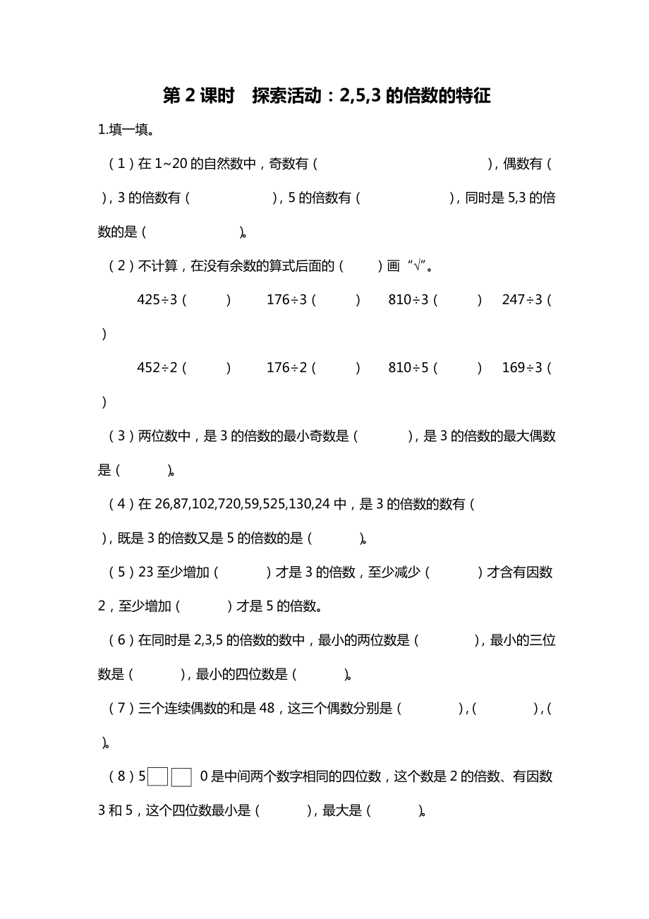 北師大版小學(xué)數(shù)學(xué)五年級(jí)上第三單元倍數(shù)與因數(shù)第2課時(shí) 探索活動(dòng)：2,5,3的倍數(shù)的特征練習(xí)及答案_第1頁