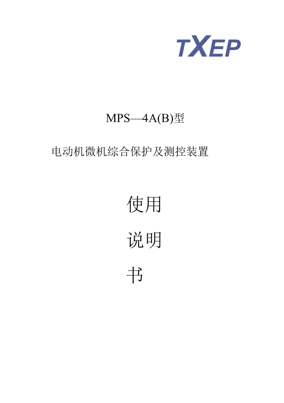 MPS-4A(B)综合保护说明_第1页