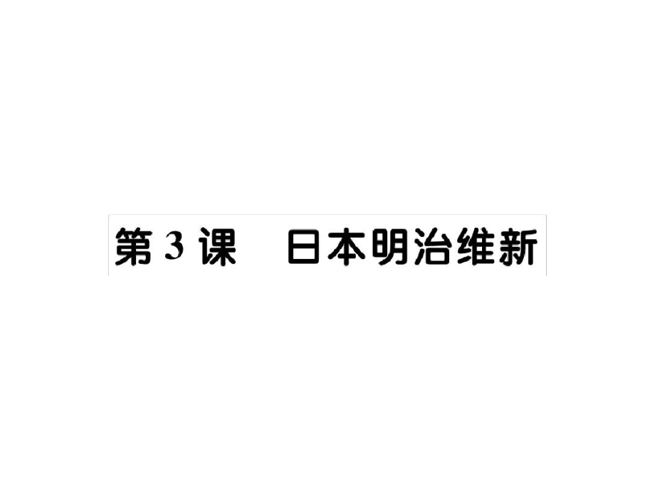 新川教版九年級(jí)歷史下冊(cè)課件第四單元第3課日本明治維新共36張_第1頁(yè)