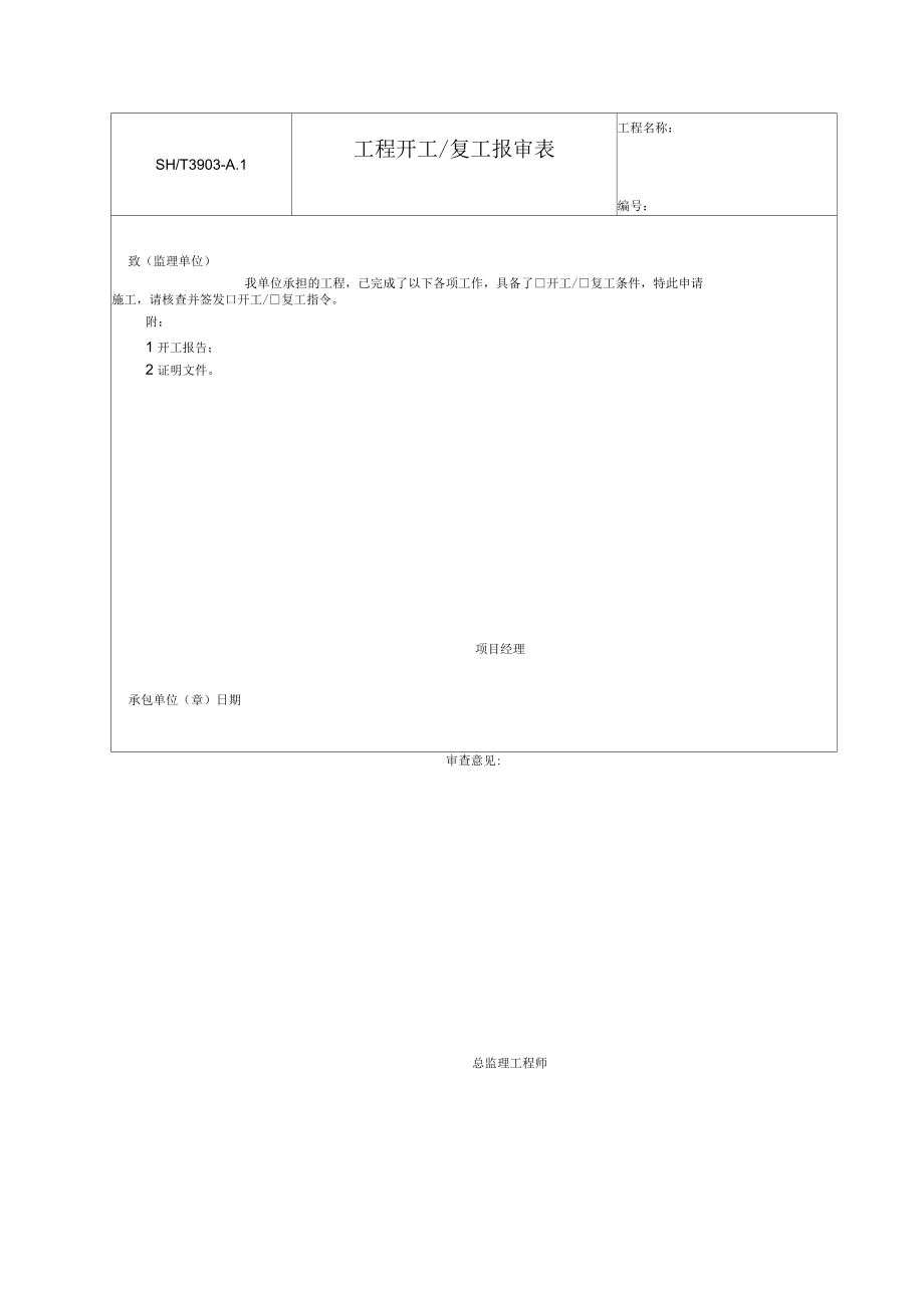 SH-T39032004监理表格_第1页