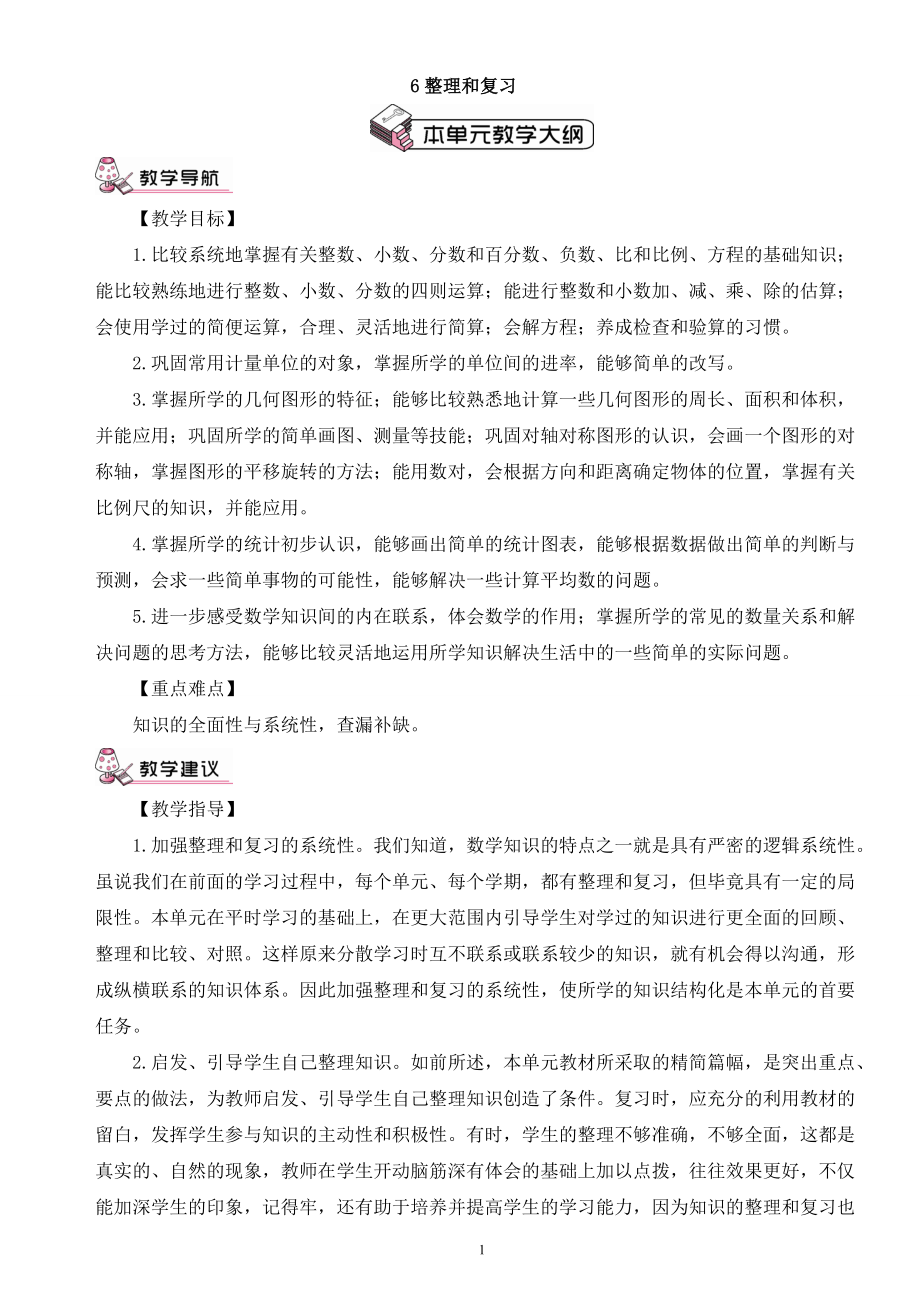 新人教版六年级下册数学整理和复习教案_第1页