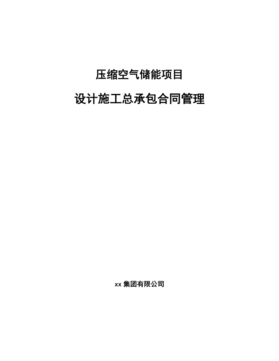 压缩空气储能项目设计施工总承包合同管理【范文】_第1页