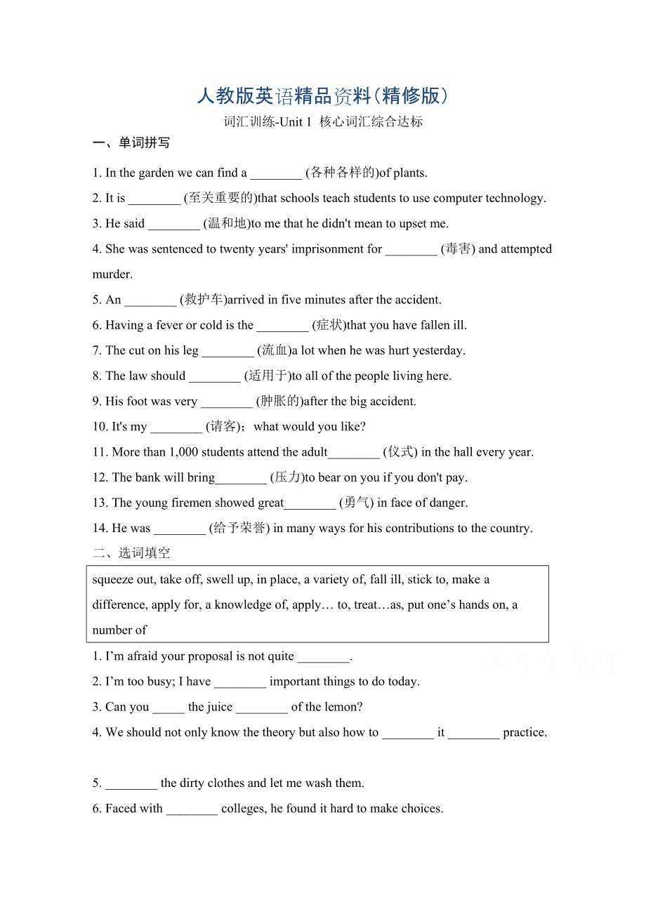 人教版高中英语必修五 Unit5核心词汇综合达标 词汇训练精修版_第1页