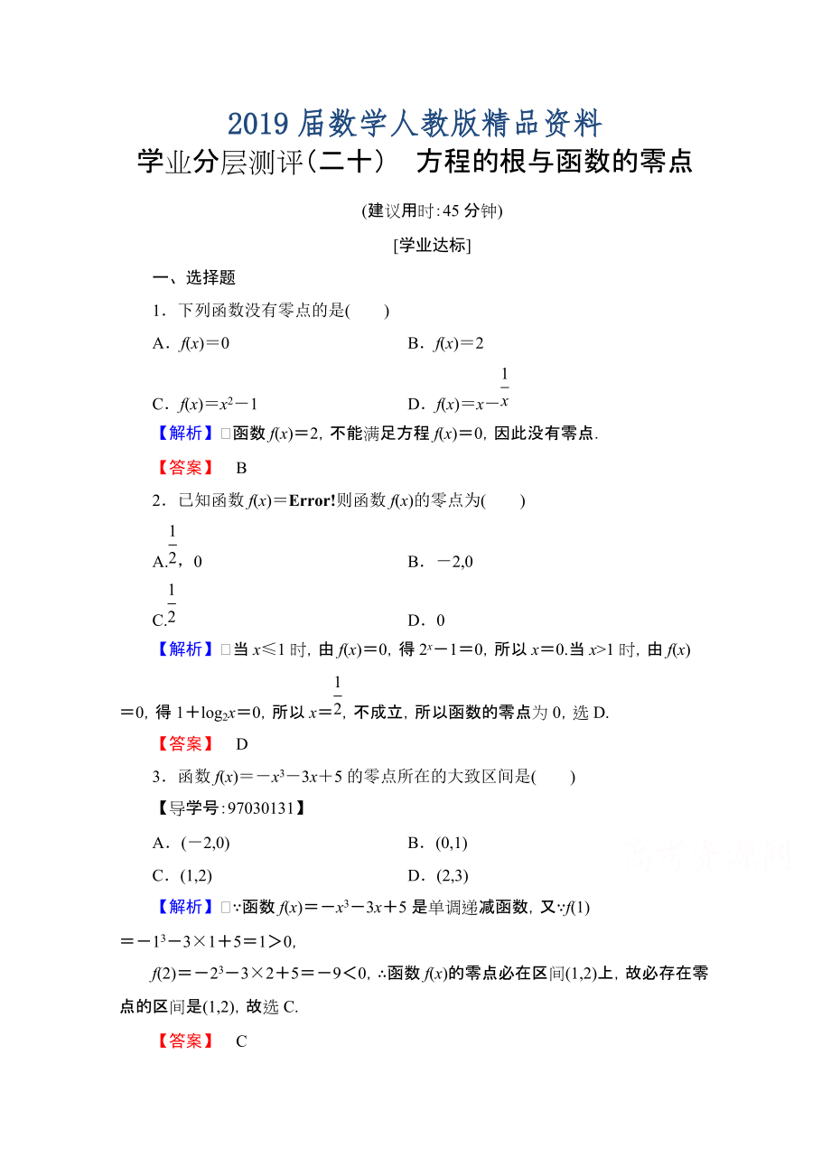 高中数学人教A版必修一 第三章 函数的应用 学业分层测评20 Word版含答案_第1页