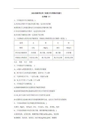 高考化學(xué)二輪復(fù)習(xí)專項測試：專題六 化學(xué)鍵 3含解析