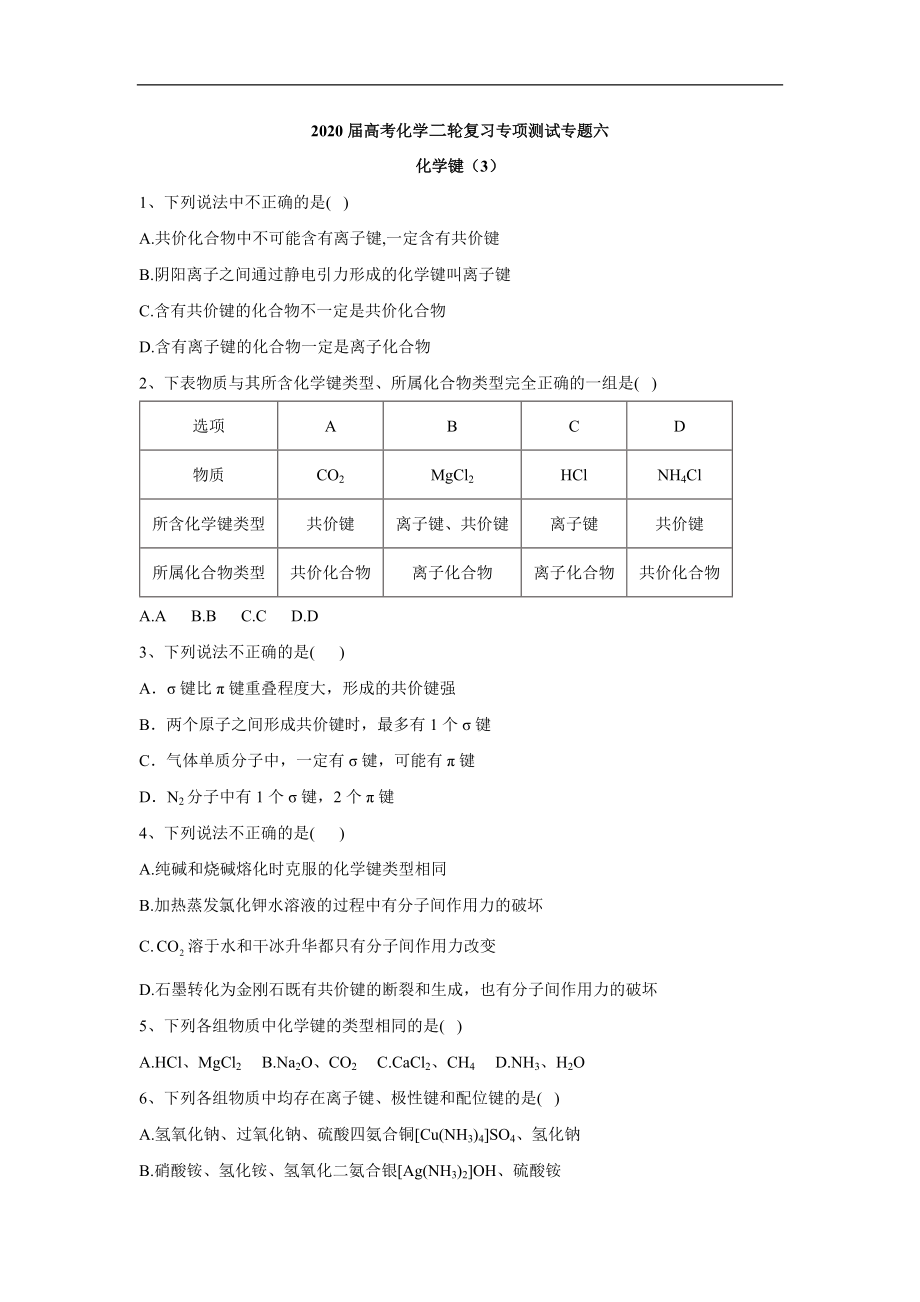 高考化學二輪復習專項測試：專題六 化學鍵 3含解析_第1頁