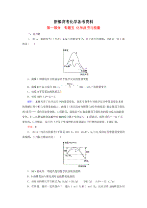 新編高考化學(xué)二輪復(fù)習(xí) 專題5 化學(xué)反應(yīng)與能量練習(xí)