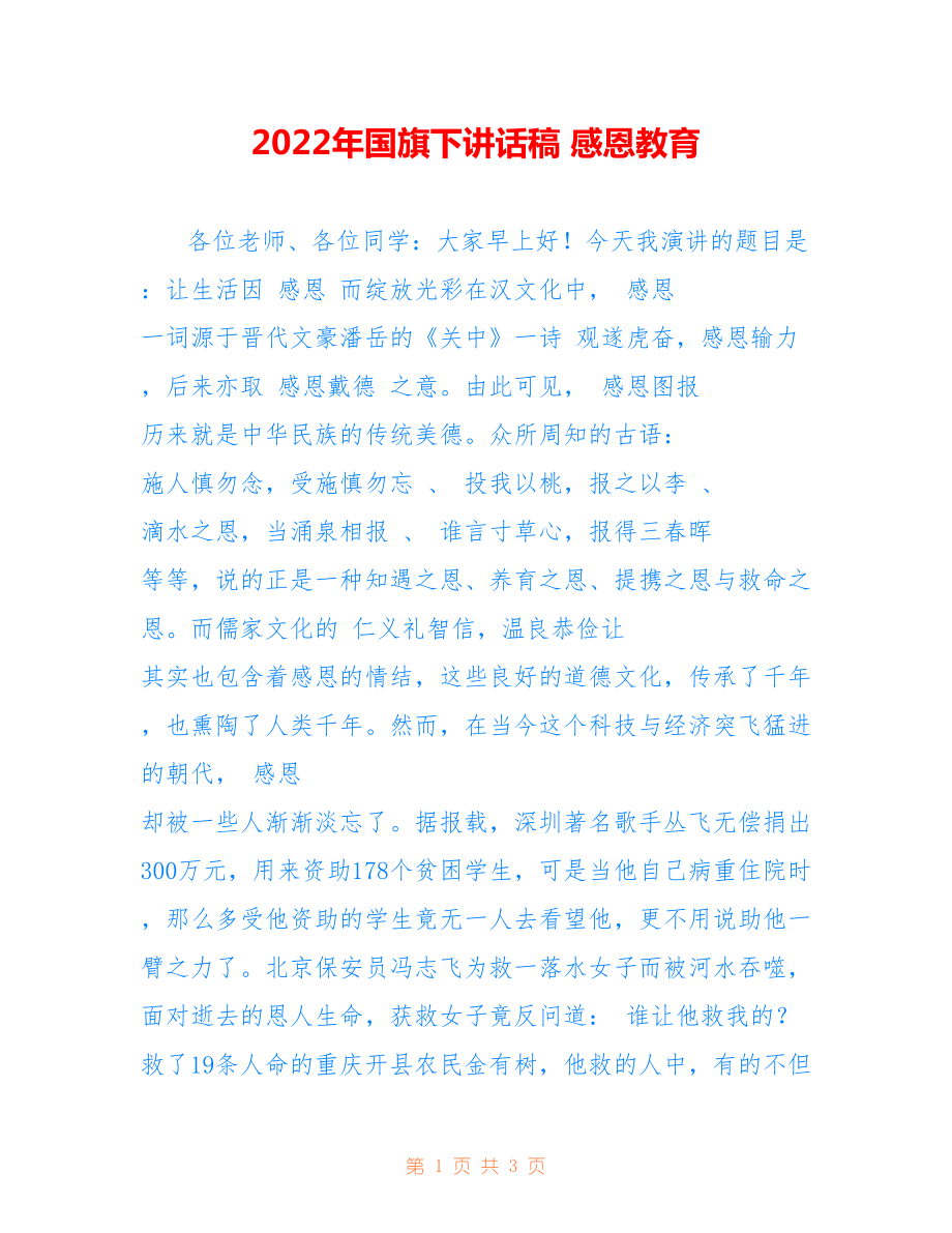 2022年國旗下講話稿 感恩教育.doc_第1頁