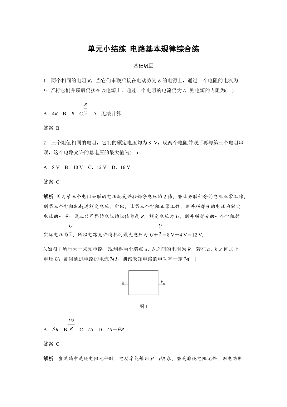 第七章 單元小結(jié)練 電路基本規(guī)律綜合練_第1頁