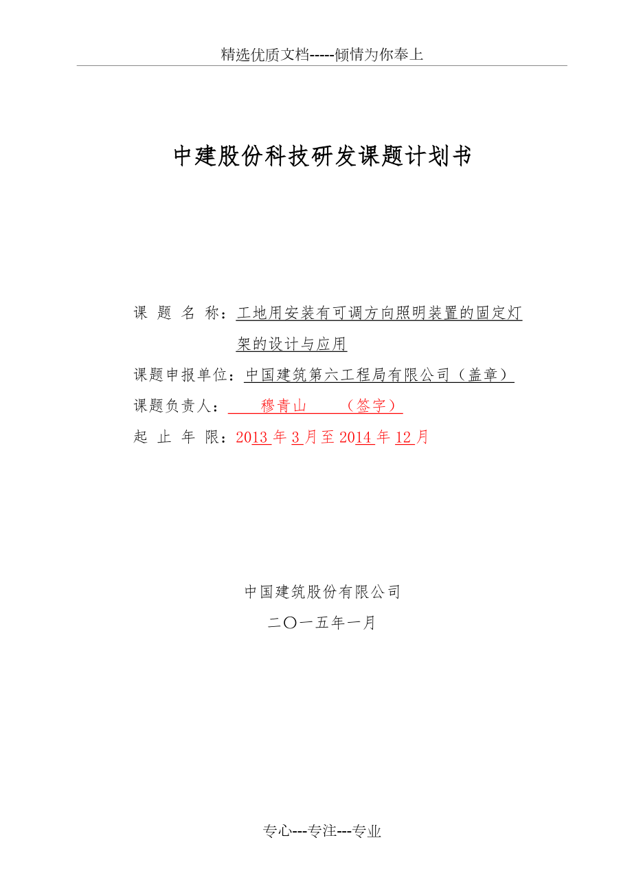 《工地用安裝有可調方向照明裝置的固定燈架》課題計劃書_第1頁